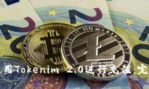如何使用Tokenim 2.0进行充值：完整指南