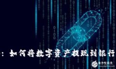 TokenIM 2.0: 如何将数字资产提现到银行卡的完整指