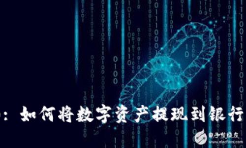 TokenIM 2.0: 如何将数字资产提现到银行卡的完整指南