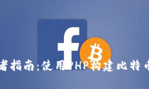 初学者指南：使用PHP构建比特币钱包