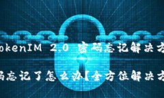 这里是一个关于“TokenIM 2.0 密码忘记解决方案”