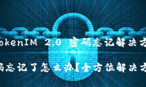 这里是一个关于“TokenIM 2.0 密码忘记解决方案”的和相关结构。

TokenIM 2.0 密码忘记了怎么办？全方位解决方案解析