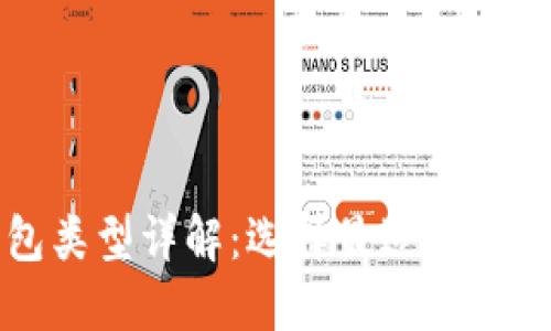 比特币钱包类型详解：选择最适合你的钱包类型