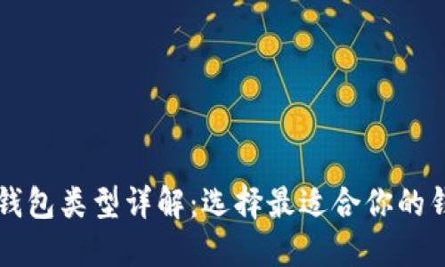 比特币钱包类型详解：选择最适合你的钱包类型