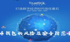 比特币钱包的风险及安全防范全解析