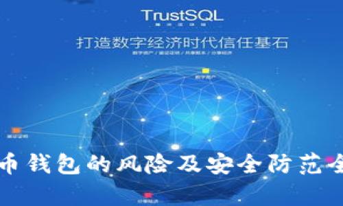 比特币钱包的风险及安全防范全解析