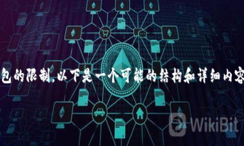 在这方面，您提到的“Tokenim不能放XRP”可能涉及对于某些加密货币平台或钱包的限制。以下是一个可能的结构和详细内容大纲，以便更好地解释为什么Tokenim不支持XRP，并回答与此相关的一些问题。

### 为什么Tokenim平台不支持XRP？