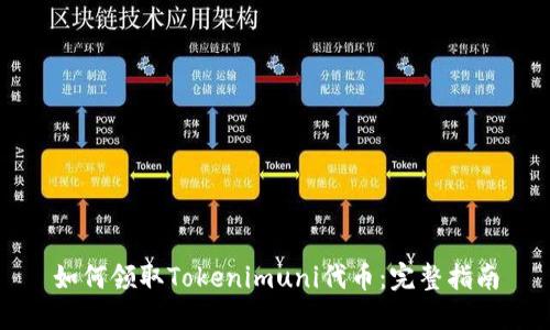如何领取Tokenimuni代币：完整指南