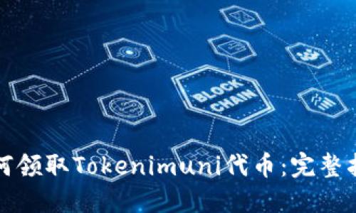 如何领取Tokenimuni代币：完整指南