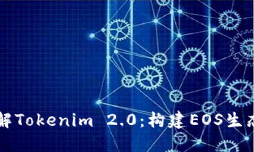 深入了解Tokenim 2.0：构建EOS生态的未来
