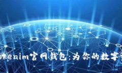: 全面解析Tokenim官网钱包：为你的数字资产保驾