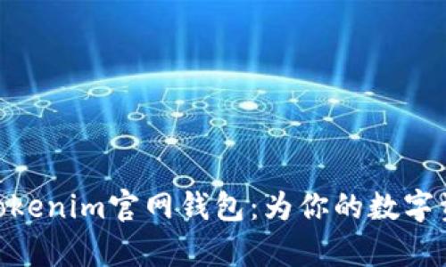 : 全面解析Tokenim官网钱包：为你的数字资产保驾护航