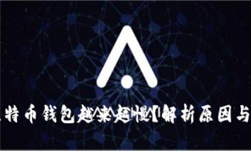 为什么比特币钱包越来越慢？解析原因与解决方案