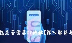 比特币钱包是否需要IP地址？深入解析与常见问题
