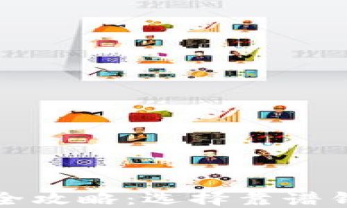 
以太坊钱包下载全攻略：选择靠谱钱包的技巧与步骤