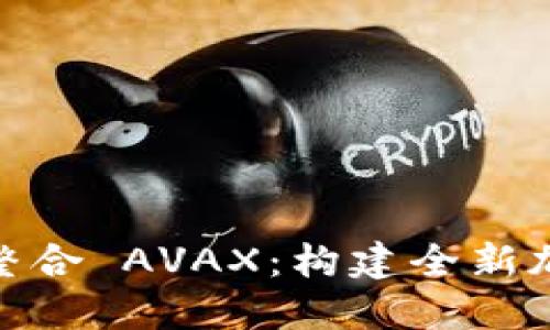  TokenIM 2.0 整合 AVAX：构建全新加密资产管理体验
