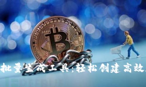 Tokenim批量生成工具：轻松创建高效数字资产