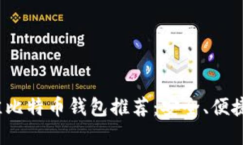 2023年最佳比特币钱包推荐：安全、便捷与选择指南