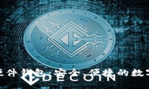 Tokenim 2.0硬件钱包：安全、便捷的数字资产保护方案