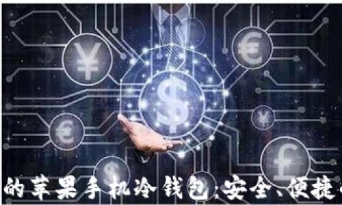 
使用Tokenim管理您的苹果手机冷钱包：安全、便捷的数字资产存储方案