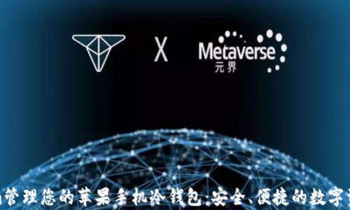 
使用Tokenim管理您的苹果手机冷钱包：安全、便捷的数字资产存储方案