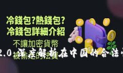 Tokenim 2.0：深度解析在中国的合法性及其影响
