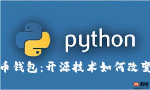 全面解析比特币钱包:开源技术如何改变数字货币世界