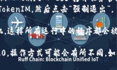 要退出 TokenIM 2.0 程序，您可以按照以下步骤进行