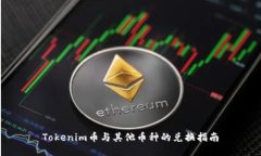 Tokenim币与其他币种的兑换指南