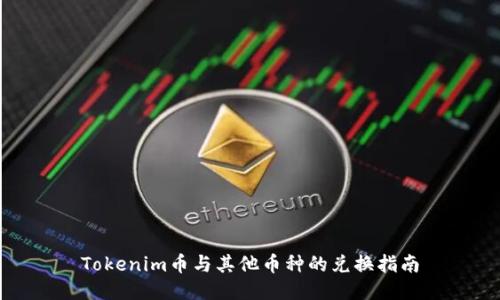 Tokenim币与其他币种的兑换指南
