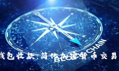 Tokenim 2.0 钱包收款：简化加密货币交易的完美解决方案