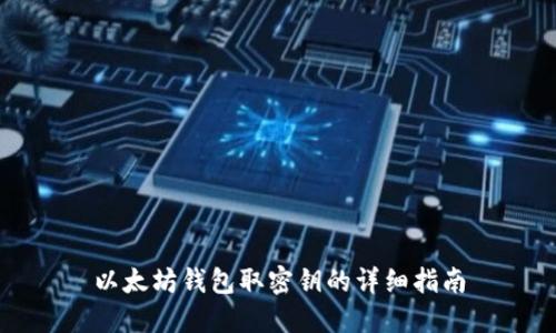 以太坊钱包取密钥的详细指南