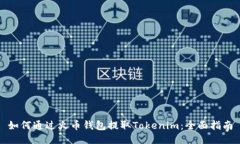 如何通过火币钱包提取Tokenim：全面指南
