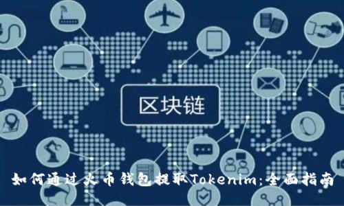 如何通过火币钱包提取Tokenim：全面指南