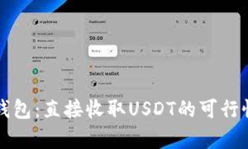 购宝钱包：直接收取USDT的可行性分析