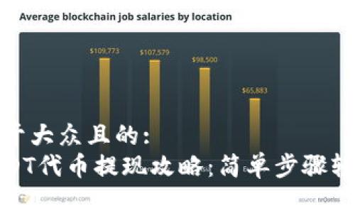 思考一个易于大众且的:  
火币钱包USDT代币提现攻略：简单步骤轻松获取现金