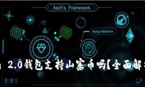 Tokenim 2.0钱包支持山寨币吗？全面解析与指南