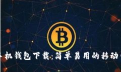 ```xml狗狗币手机钱包下载：简单易用的移动钱包