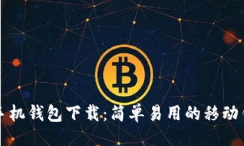 ```xml
狗狗币手机钱包下载：简单易用的移动钱包指南