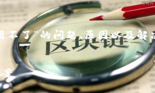 在这篇文章中，我们将探讨“Tokenim 2.0用不了”的问题、原因以及解决方案。希望对遇到该问题的用户有所帮助。

:
Tokenim 2.0使用攻略：常见问题及解决方案