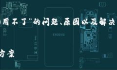 在这篇文章中，我们将探讨“Tokenim 2.0用不了”的