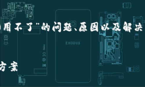 在这篇文章中，我们将探讨“Tokenim 2.0用不了”的问题、原因以及解决方案。希望对遇到该问题的用户有所帮助。

:
Tokenim 2.0使用攻略：常见问题及解决方案