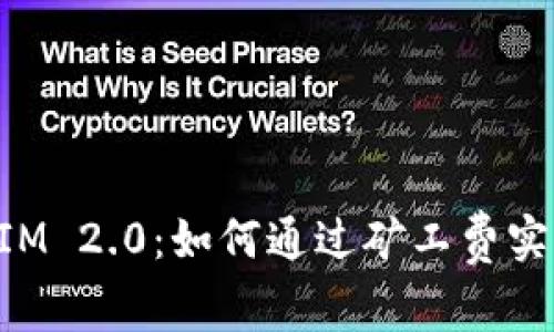 TokenIM 2.0：如何通过矿工费实现收益