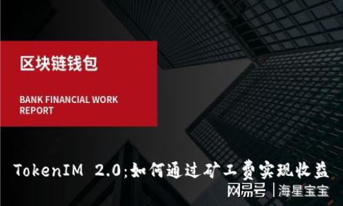 TokenIM 2.0：如何通过矿工费实现收益