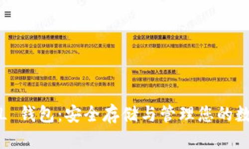 比特币 MUL 钱包：安全存储与管理您的数字资产指南