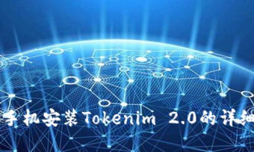 苹果手机安装Tokenim 2.0的详细指南