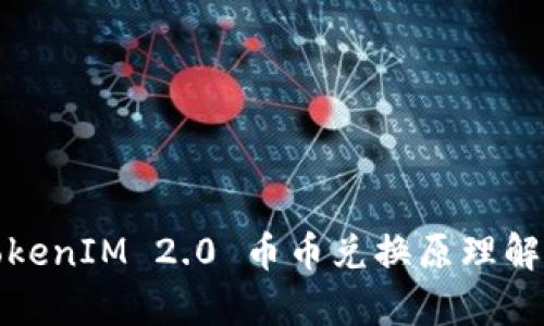 TokenIM 2.0 币币兑换原理解析