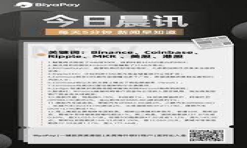   如何安全有效地将SHIB币存入钱包挖币？ / 

 guanjianci SHIB币, 钱包, 挖币, 加密货币 /guanjianci 

### 内容主体大纲

1. 引言
   - SHIB币的背景简介
   - 挖币的基本概念和重要性
   
2. 什么是SHIB币？
   - SHIB币的起源与发展
   - SHIB币的特点与优势

3. 如何选择合适的钱包？
   - 钱包类型概述（热钱包与冷钱包）
   - 热钱包的优缺点
   - 冷钱包的优缺点
   - 推荐的SHIB币钱包

4. 将SHIB币存入钱包的步骤
   - 创建或选择钱包
   - 获取钱包地址
   - 进行存入操作
   - 确认转账状态

5. 什么是挖币？
   - 挖币的定义与流程
   - 挖矿与持币的区别
   - 挖币的收益分析

6. 如何在钱包中挖掘SHIB币？
   - 挖矿所需设备与软件
   - 挖矿池的选择与加入
   - 挖币的技巧与策略

7. SHIB币的安全性
   - 加密货币安全概述
   - 如何保护钱包与私钥
   - 常见诈骗手段与应对措施

8. SHIB币的未来前景
   - 市场趋势与分析
   - SHIB币在加密市场中的地位

9. 结论
   - 总结SHIB币存入钱包和挖币的注意事项
   - 鼓励用户做出明智投资决策

### 内容详情

#### 引言

在当前加密货币的浪潮中，SHIB币作为一款备受瞩目的数字资产，已经吸引了大量用户的关注。它不仅是一个可以交易的货币，更是一个充满了投资机会的热门项目。而如今，越来越多的人希望能够通过存入钱包和挖掘SHIB币来获取更多的收益。但是，这其中涉及的很多细节，对初学者来说可能会感到困惑。因此，本文将详细介绍如何安全有效地将SHIB币存入钱包挖币。

#### 什么是SHIB币？

SHIB币，即Shiba Inu币，是基于以太坊区块链的一种去中心化的实验性数字货币。SHIB币的名字来源于日本的柴犬（Shiba Inu），这也是一种非常受欢迎的狗犬品种，成为了一种文化符号。自2020年发行以来，SHIB币迅速获得了市场的关注，成为了像狗狗币（DOGE）这样的其他“迷因币”的竞争者。

SHIB币的主要特点包括：
ul
li社区驱动：SHIB币是由社区支持和推动的，很多项目与活动都是由SHIB社区自行发起的。/li
li低交易费用：相对于其他数字货币，SHIB的交易费用非常低，因此适合小额交易。/li
li全球可用性：SHIB币可在多个交易所购买和交易，全球用户均可参与。/li
/ul

#### 如何选择合适的钱包？

在将SHIB币存入钱包之前，首先需要选择一个合适的钱包。目前，有两种主要类型的钱包：热钱包和冷钱包。

热钱包
热钱包是指始终连接到互联网的钱包，方便用户交易和管理资产。其优点是使用方便，交易迅速；但是安全性相对较低，可能面临黑客攻击的风险。常见的热钱包包括手机钱包和在线钱包。

冷钱包
冷钱包是将资产保存在离线状态中的钱包，虽然使用不够方便，但安全性更高。冷钱包通常是硬件设备，能够有效防止外界攻击。在选择冷钱包时，可以参考一些知名品牌，如Ledger和Trezor。

在选择SHIB币钱包时，建议考虑安全性、使用便捷性以及是否支持SHIB币这一特性。

#### 将SHIB币存入钱包的步骤

步骤一：创建或选择钱包
首先，需要创建一个加密货币钱包。如果用户选择热钱包，可以通过下载相关应用程序来创建账户；如果选择冷钱包，则需要将硬件钱包连接到设备并按照说明书进行操作。

步骤二：获取钱包地址
创建完成后，用户需获取钱包地址。这是一个字符串，用于接收SHIB币的转账。

步骤三：进行存入操作
通过交易所或其他地址发送SHIB币至钱包地址，需注意确认地址的准确性，以免出现资产损失。

步骤四：确认转账状态
转账完成后，可以在钱包中查看余额，确认是否到账。

#### 什么是挖币？

挖币，字面意思是通过一定的技术手段，从区块链网络中获取新产生的数字资产的过程。与持有已经获得的币不同，挖矿是通过计算机设备运算来获取收益。

挖矿与持币的区别
挖矿是一种通过计算资源解决复杂数学问题的方式，获得网络奖励；而持币则是通过买入和持有资产，希望随着市场价格上涨而获取收益。

挖币的收益分析
挖币的收益主要依赖于网络的全网算力和挖矿难度，市场价格也会直接影响挖矿的经济效益。挖矿可能存在一定风险，但如果操作得当，可以带来可观的收益。

#### 如何在钱包中挖掘SHIB币？

挖矿所需设备与软件
要进行SHIB币挖矿，用户需要具备相应的计算机设备，通常高性能的GPU是比较常见的选择。此外，还需要下载与SHIB币相关的挖掘软件，配置好网络环境。

挖矿池的选择与加入
挖矿池是多个矿工联合挖掘数字货币的地方，用户可以选择加入一个稳定的SHIB矿池，从而提高成功挖矿的几率。

挖币的技巧与策略
挖矿市场竞争激烈，用户需合理配置计算资源，选择合适的节点，而不仅仅依赖于运气。控制成本和了解市场动态也是成功挖矿的重要因素。

#### SHIB币的安全性

在面对数字货币的高风险投资时，了解其安全性尤为重要。

加密货币安全概述
加密货币的安全性主要包括交易的安全和资产存储的安全，任何细节上的疏忽都可能导致巨大的损失。

如何保护钱包与私钥
用户需定期更改钱包的访问密码，使用双重身份验证，并定期备份钱包数据。同时，私钥绝不能泄露，建议将其保存在安全的地方。

常见诈骗手段与应对措施
在加密货币市场中，各种诈骗层出不穷，包括网络钓鱼、假冒交易平台等，用户需具备警惕性及一定的识别能力，以防上当受骗。

#### SHIB币的未来前景

在分析SHIB币的未来前景时，应关注整体加密货币市场的走向以及SHIB币自身的商品化进展。

市场趋势与分析
目前，加密货币受到政策、市场需求以及技术发展的驱动，SHIB币能否在此过程中找到自己的立足点，将面临诸多挑战。

SHIB币在加密市场中的地位
随着越来越多的用户关注SHIB币，它在市场上的地位逐渐稳固，并声称成为一种投资工具。但其实际表现仍需观察。

#### 结论

通过对SHIB币的深入了解，用户可以更好地进行资产管理与风险控制。希望每位投资者都能够谨慎选择及操作，确保自己的财富安全。未来，SHIB币可能带来更多的投资机会，但关键在于如何应对复杂的市场环境。

### 相关问题

1. 如何选择适合自己的加密货币钱包？
2. SHIB币挖矿与其他币种挖矿有什么不同？
3. SHIB币的长期投资潜力如何评估？
4. 钱包中SHIB币的安全问题有哪些，如何防范？
5. SHIB币市场的趋势如何，
6. SHIB币挖矿对环境的影响有哪些？
7. 挖矿期间遇到的常见问题和解决方案有哪些？

这些问题可以作为后续的详细讨论，以便更全面地分析SHIB币及相关钱包和挖矿的相关知识。