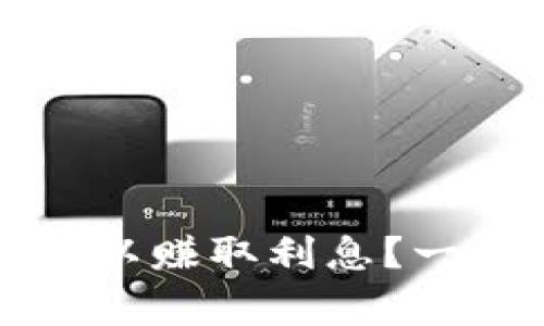 比特币冷钱包是否可以赚取利息？一切你需要知道的事情