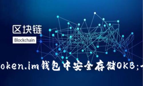 如何在Token.im钱包中安全存储OKB：全面指南